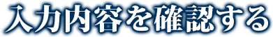入力内容を確認する