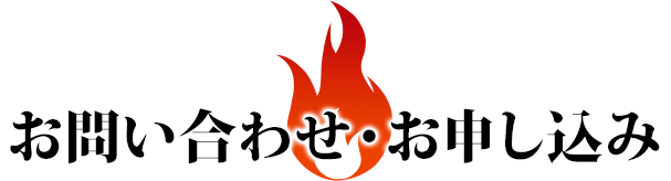 お問い合わせ・お申し込み