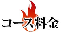 コース料金