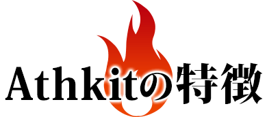Athkitの特徴