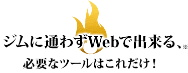 ジムに通わずWebで出来る、必要なツールはこれだけ!