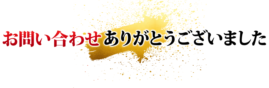 お問い合わせありがとうございました