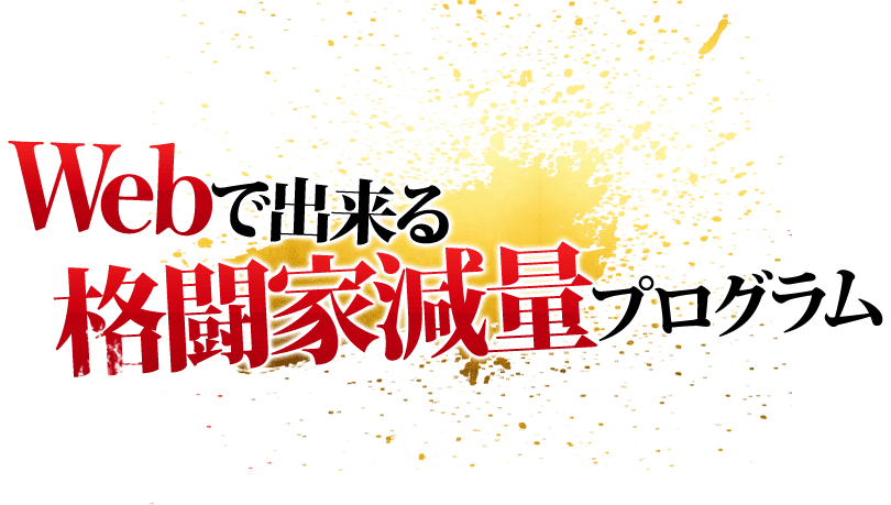 Webで出来る格闘家減量プログラム