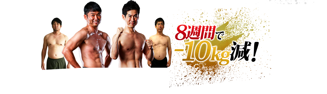 8週間で-10kg減!