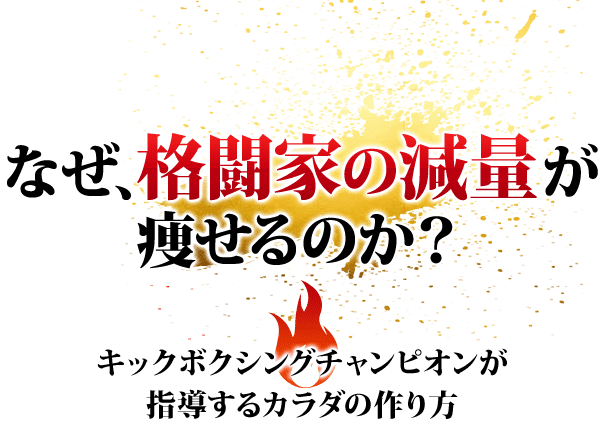 なぜ、格闘家の減量が痩せるのか? キックボクシングチャンピオンが指導するカラダの作り方
