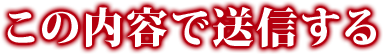 この内容で送信する