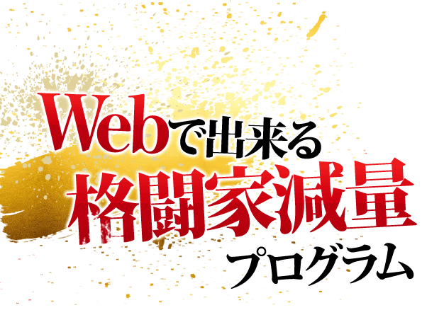 Webで出来る格闘家減量プログラム