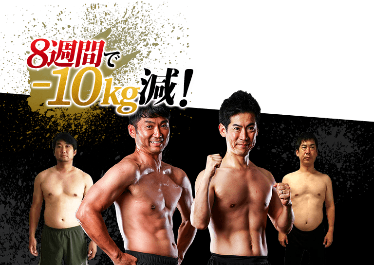8週間で-10kg減!