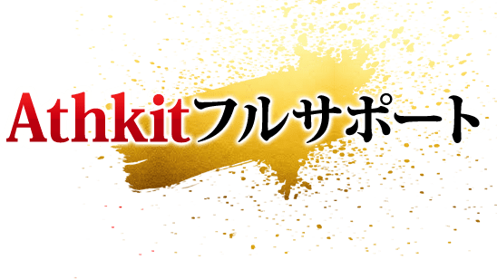 Athkitフルサポート