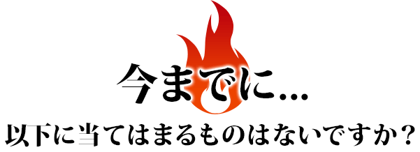 今までに...以下に当てはまるものはないですか?